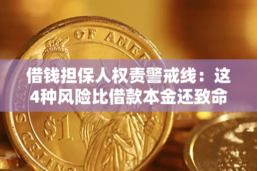 北京借钱担保人权责警戒线：这4种风险比借款本金还致命