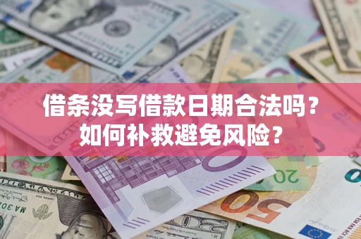 北京借条没写借款日期合法吗？如何补救避免风险？