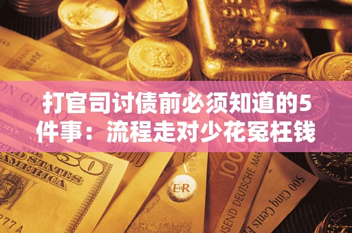 北京打官司讨债前必须知道的5件事：流程走对少花冤枉钱