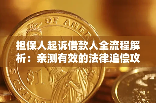北京担保人起诉借款人全流程解析：亲测有效的法律追偿攻略