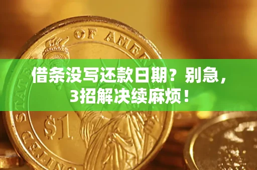北京借条没写还款日期？别急，3招解决续麻烦！
