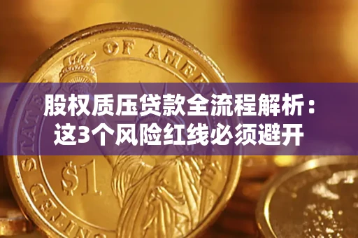 北京股权质压贷款全流程解析：这3个风险红线必须避开