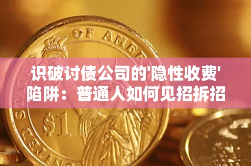 北京识破讨债公司的'隐性收费'陷阱：普通人如何见招拆招？