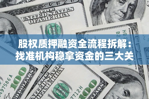 北京股权质押融资全流程拆解：找准机构稳拿资金的三大关键
