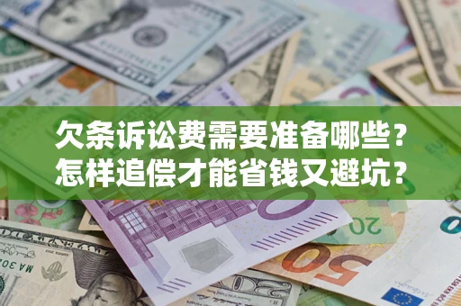 北京欠条诉讼费需要准备哪些？怎样追偿才能省钱又避坑？