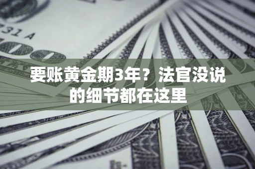 北京要账黄金期3年？法官没说的细节都在这里