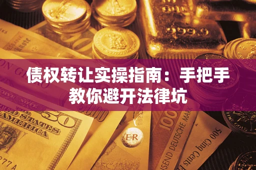北京债权转让实操指南：手把手教你避开法律坑