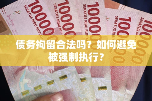 北京债务拘留合法吗？如何避免被强制执行？