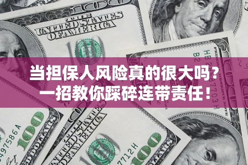 北京当担保人风险真的很大吗？一招教你踩碎连带责任！