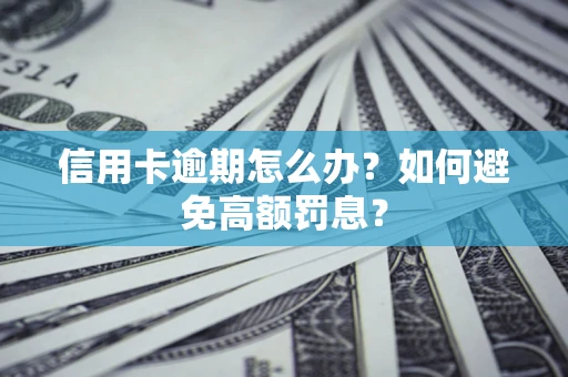 北京信用卡逾期怎么办？如何避免高额罚息？