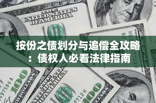 北京按份之债划分与追偿全攻略：债权人必看法律指南