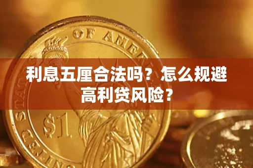 北京利息五厘合法吗？怎么规避高利贷风险？