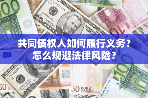 北京共同债权人如何履行义务？怎么规避法律风险？