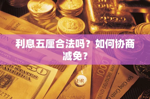 北京利息五厘合法吗？如何协商减免？