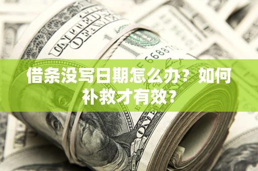 北京借条没写日期怎么办？如何补救才有效？