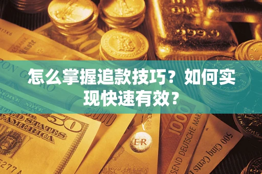 北京怎么掌握追款技巧？如何实现快速有效？