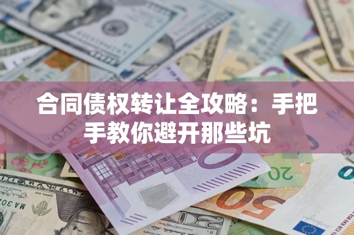 北京合同债权转让全攻略：手把手教你避开那些坑