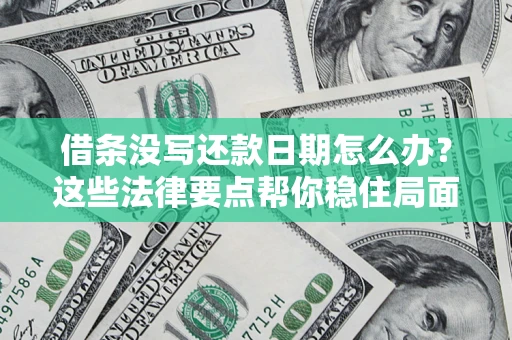 北京借条没写还款日期怎么办？这些法律要点帮你稳住局面