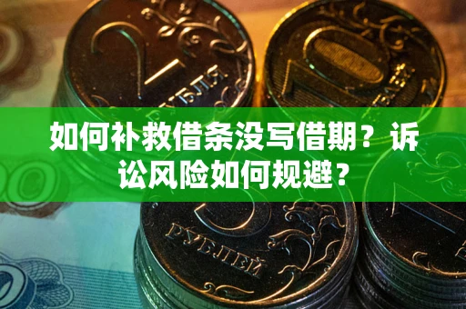 北京如何补救借条没写借期？诉讼风险如何规避？