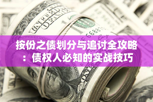 北京按份之债划分与追讨全攻略：债权人必知的实战技巧