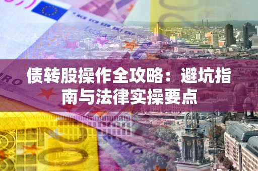 北京债转股操作全攻略：避坑指南与法律实操要点