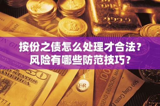 北京按份之债怎么处理才合法？风险有哪些防范技巧？