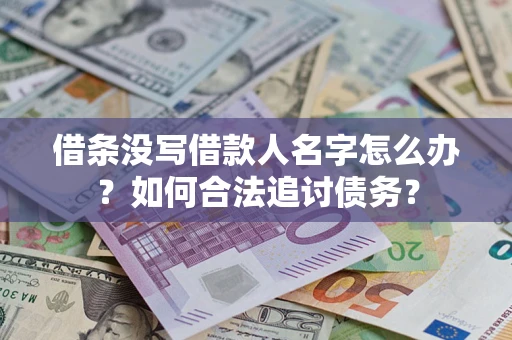 北京借条没写借款人名字怎么办？如何合法追讨债务？