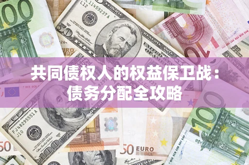 北京共同债权人的权益保卫战：债务分配全攻略