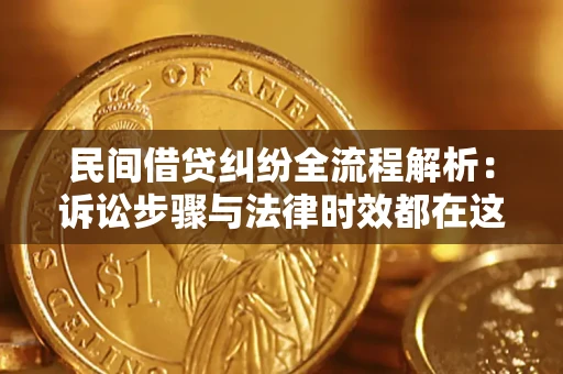 北京民间借贷纠纷全流程解析：诉讼步骤与法律时效都在这儿了