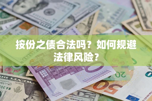 北京按份之债合法吗？如何规避法律风险？