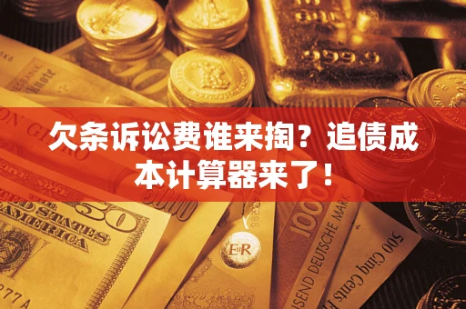 北京欠条诉讼费谁来掏？追债成本计算器来了！