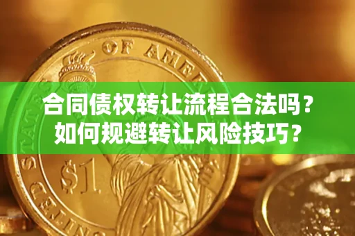 北京合同债权转让流程合法吗？如何规避转让风险技巧？