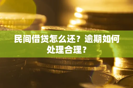 北京民间借贷怎么还？逾期如何处理合理？