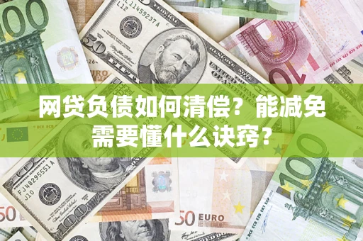 北京网贷负债如何清偿？能减免需要懂什么诀窍？