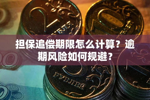 北京担保追偿期限怎么计算？逾期风险如何规避？