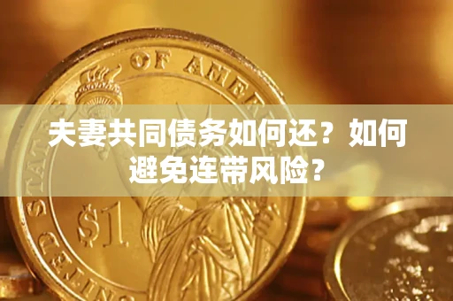 北京夫妻共同债务如何还？如何避免连带风险？