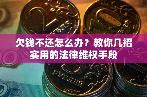 北京欠钱不还怎么办？教你几招实用的法律维权手段