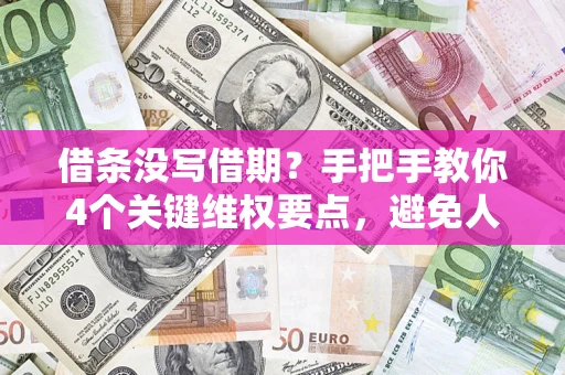 北京借条没写借期？手把手教你4个关键维权要点，避免人财两空