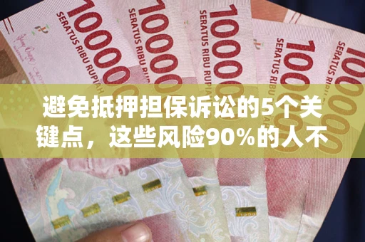 北京避免抵押担保诉讼的5个关键点，这些风险90%的人不知道！