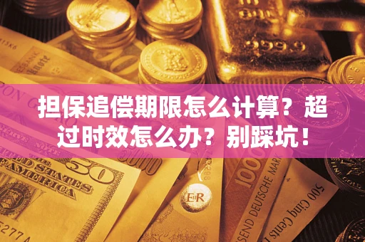 北京担保追偿期限怎么计算？超过时效怎么办？别踩坑！