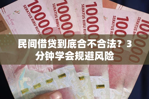 北京民间借贷到底合不合法？3分钟学会规避风险