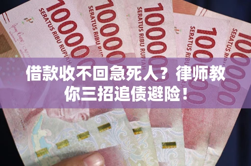北京借款收不回急死人？律师教你三招追债避险！