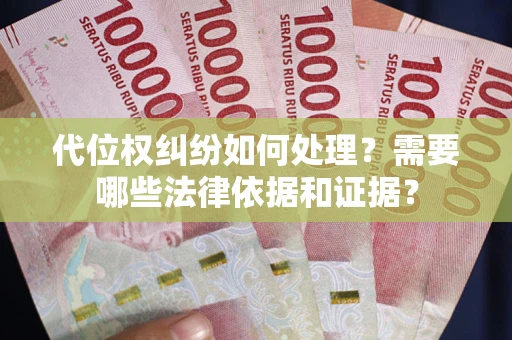 北京代位权纠纷如何处理？需要哪些法律依据和证据？