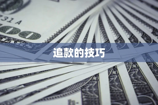 北京追款的技巧