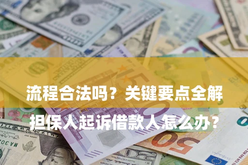 北京

担保人起诉借款人怎么办？流程合法吗？关键要点全解析
