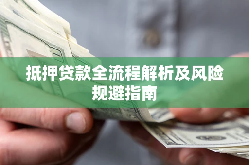 北京抵押贷款全流程解析及风险规避指南