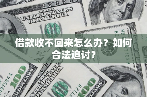北京借款收不回来怎么办？如何合法追讨？