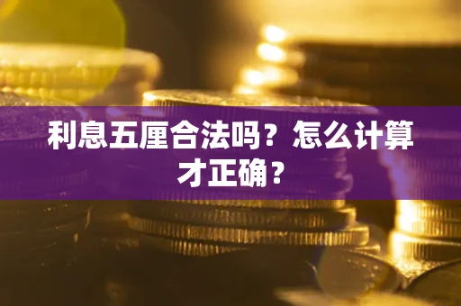 北京利息五厘合法吗？怎么计算才正确？