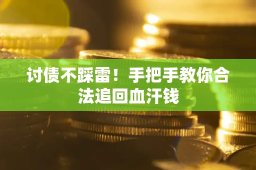 北京讨债不踩雷！手把手教你合法追回血汗钱