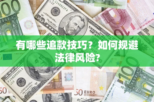 北京有哪些追款技巧？如何规避法律风险?